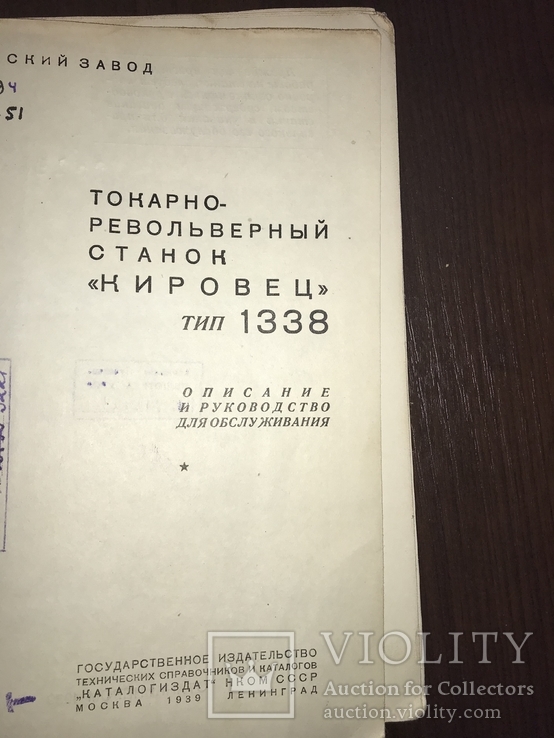 1939 Токарно-Револьверный станок Кировец, фото №3