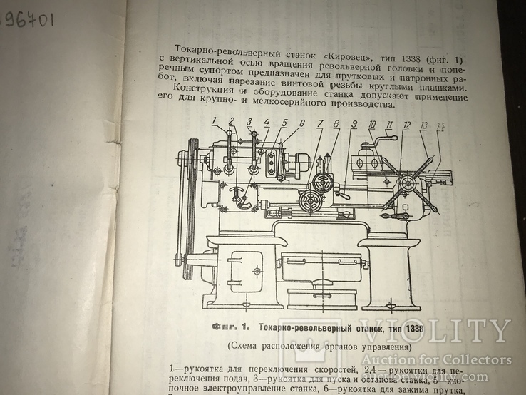 1939 Токарно-Револьверный станок Кировец, фото №4