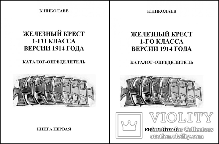 Железный крест 1-го класса версии 1914 г. Каталог, К. Николаев (2 ТОМА) 1134 стр.