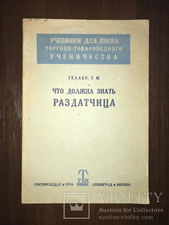 1936 Что должна знать Раздатчица Пища Торговля, фото №2