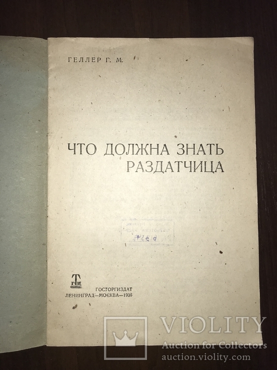 1936 Что должна знать Раздатчица Пища Торговля, фото №3