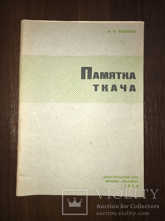 1932 Памятка Ткача, фото №2