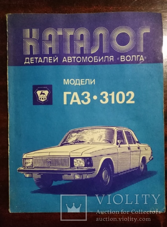 Каталог деталей автомобиля Волга ГАЗ 3102 1985 г