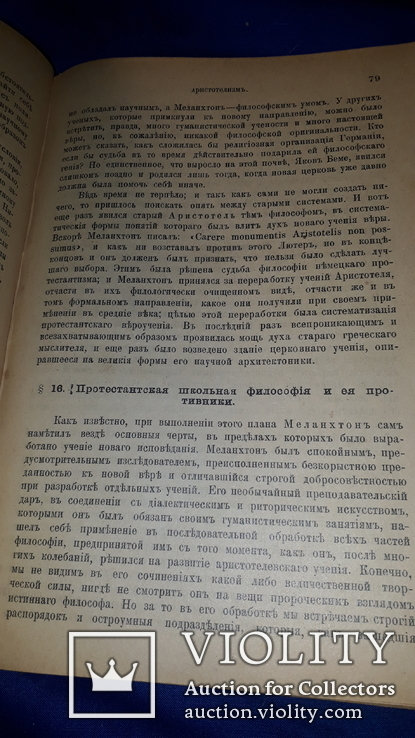 1908 История новой философии, фото №6