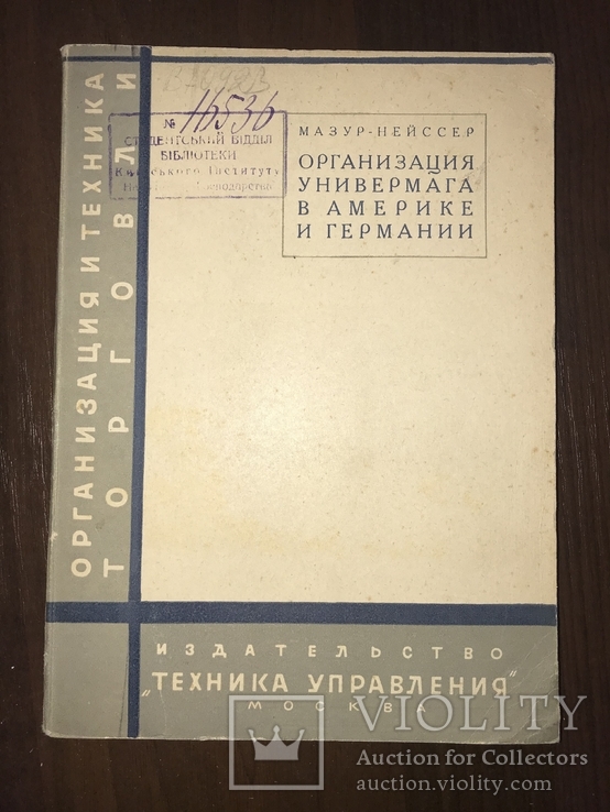 1930 Торговля Организация универмага в Америке и Германии, фото №2