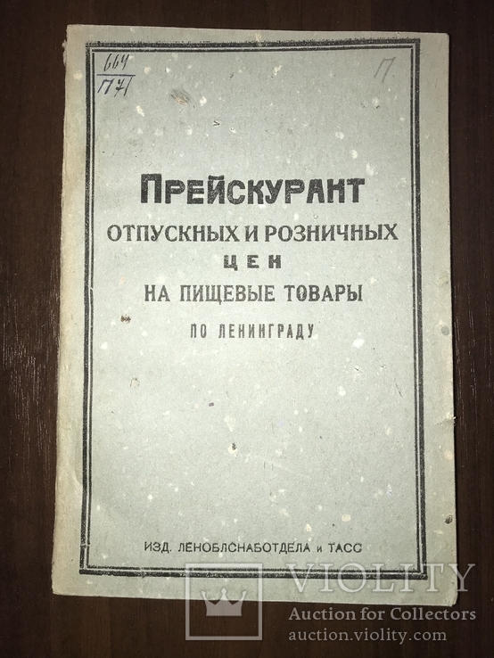 1932 Каталог розничных цен на Пищевые товары Торговля, фото №2