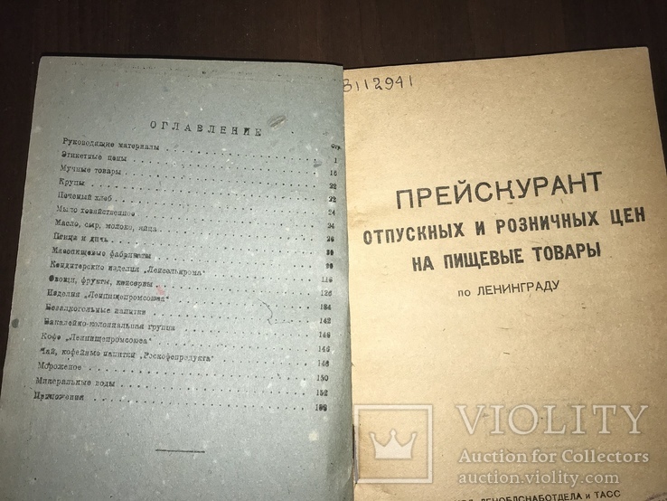 1932 Каталог розничных цен на Пищевые товары Торговля, фото №3