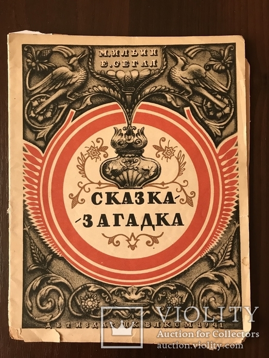 1941 Сказка Соцреализм с древности до 1941 года, фото №3