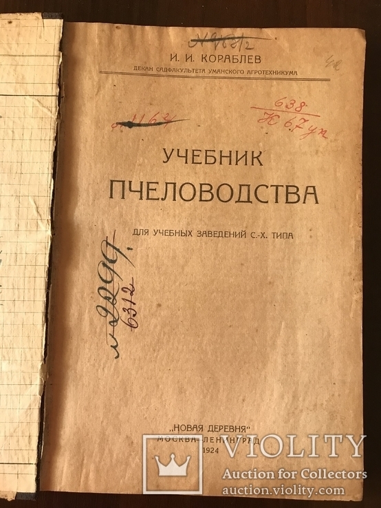 1924 Учебник Пчеловодства Уманский, фото №3