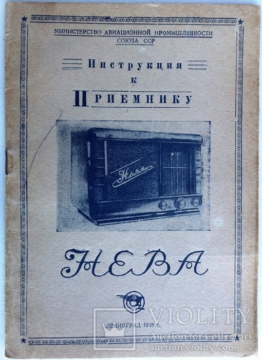 1948  Инструкция к приемнику Нева