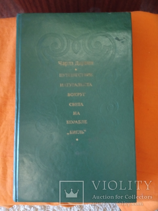 Книга.Чарлз Дарвин,путешествие натуралиста вокруг света на корабле ''БИГЛЬ''.1983 г.,, фото №2