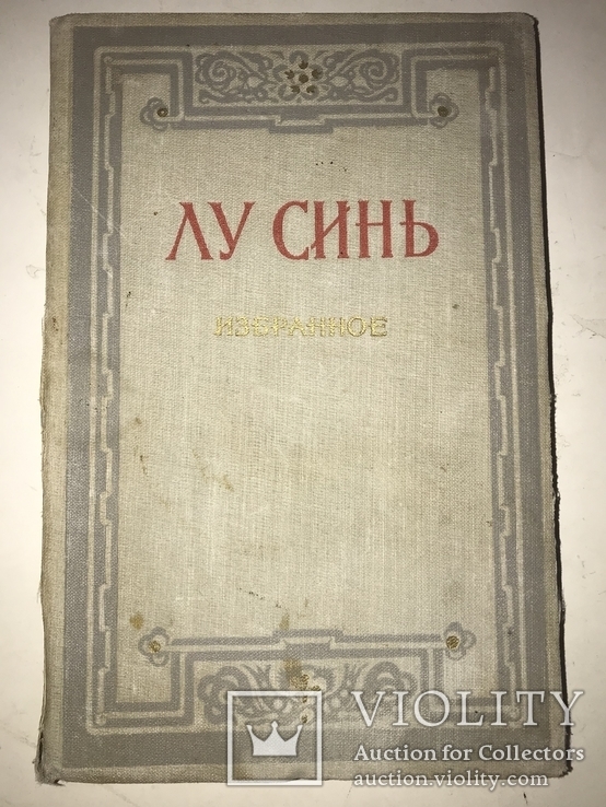 1952 Лу Синь Избранное из сборника Клич, фото №10