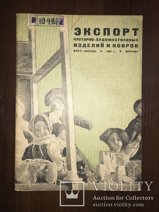 1932 Экспорт Детские игрушки, фото №2