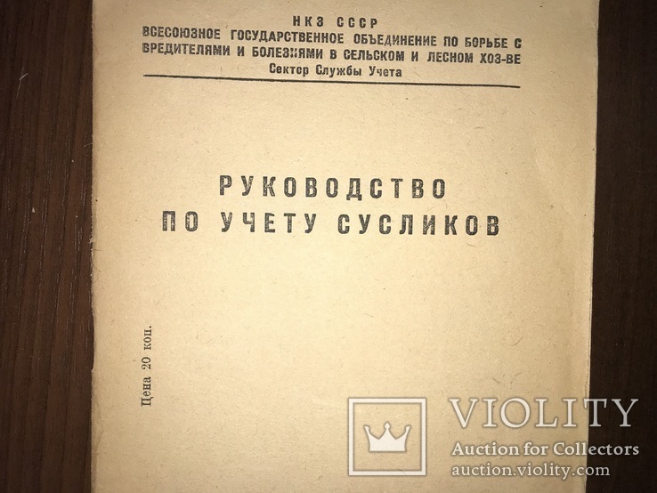 1934 Учёт Сусликов Актуальная книга, фото №2