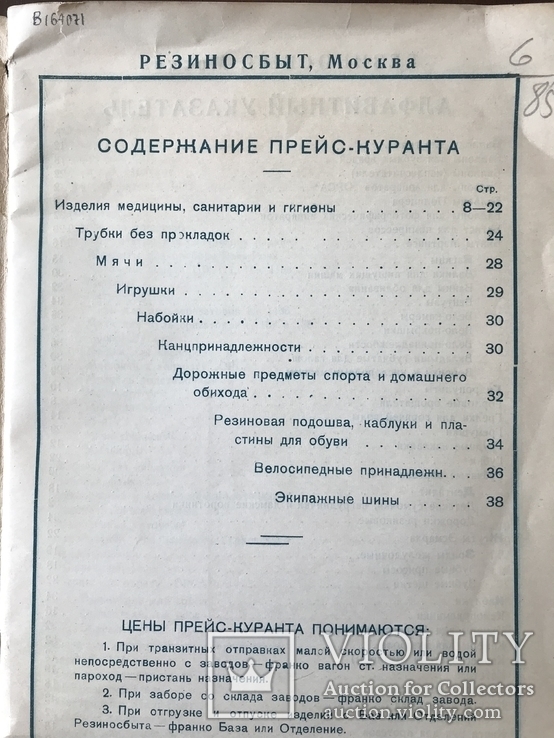 1934 Каталог Резиновых изделий Шапочек Велосипедных Дел Игрушек, фото №4