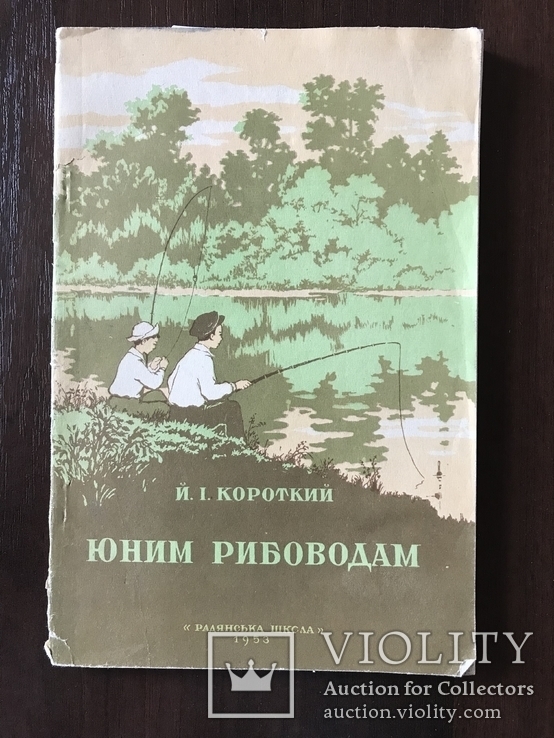 1953 Рыбалка Рыболовство с автографом, фото №3