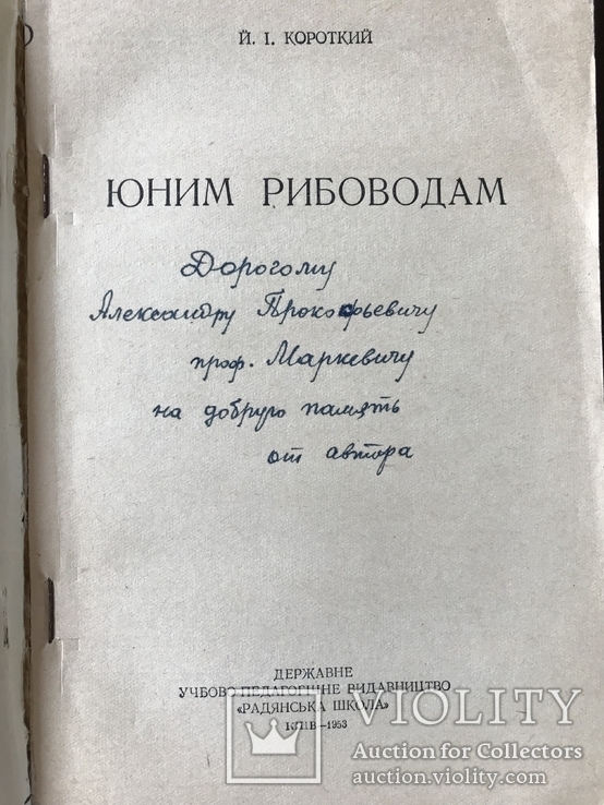 1953 Рыбалка Рыболовство с автографом, фото №4