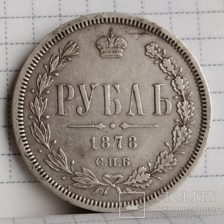 1 рубль 1878 года, фото №11