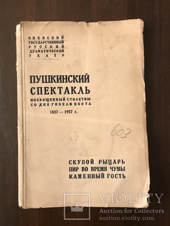 1937 Пушкин спектакль Скупой Рыцарь, фото №3
