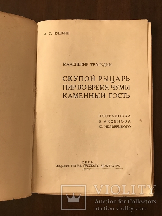 1937 Пушкин спектакль Скупой Рыцарь, фото №4