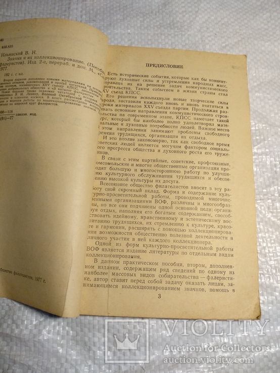 Значки и их коллекционирование В.Ильинский 1977г., фото №8