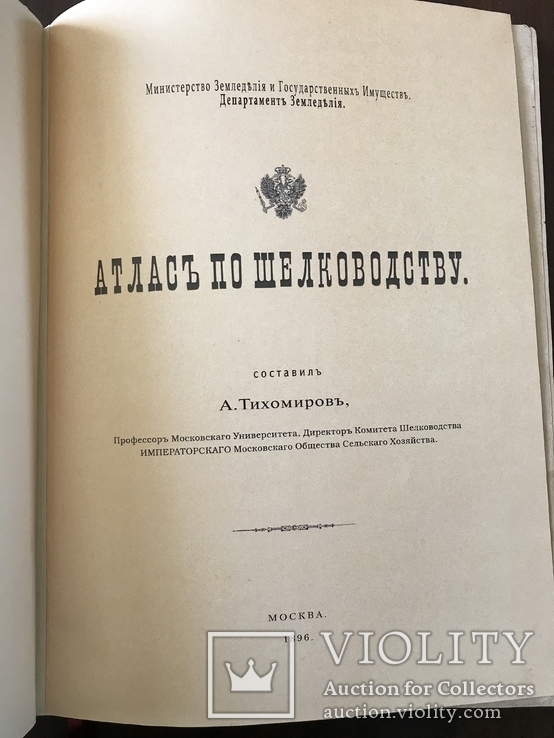 1896 Атлас по Шелководству ценный труд, фото №3