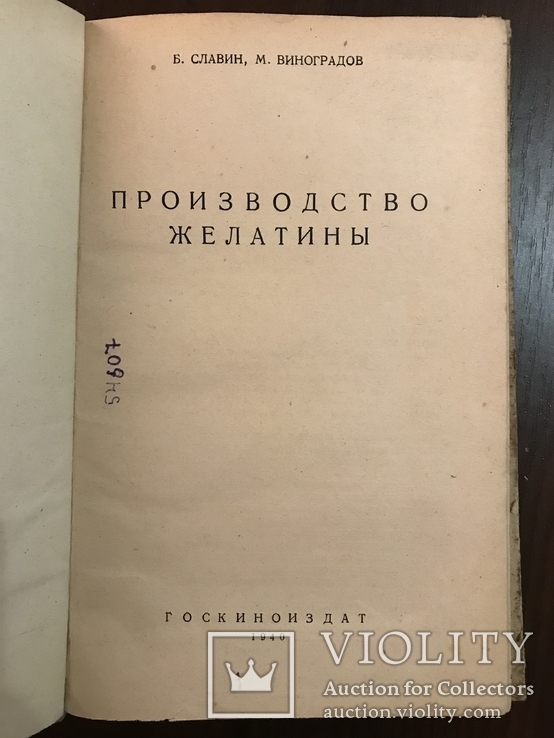 1940 Производство желатины, фото №3