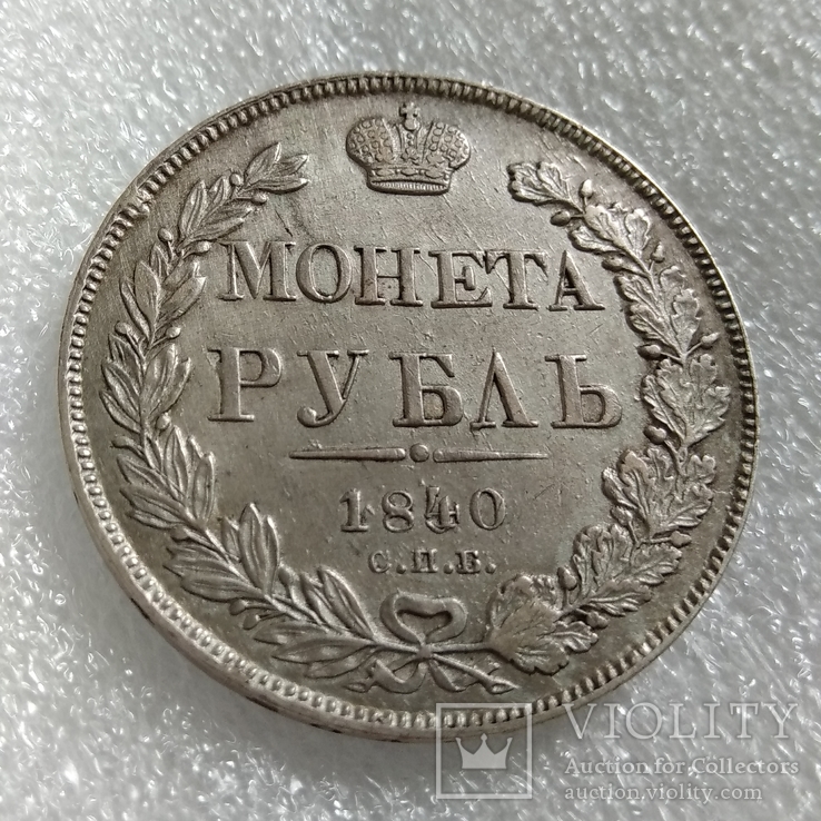 1 рубль 1840 года НГ хвост из 11 перьев, фото №2