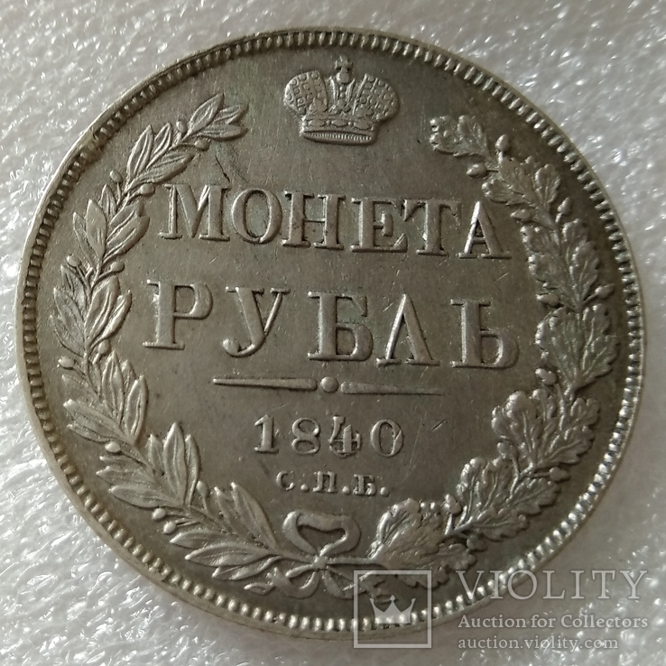 1 рубль 1840 года НГ хвост из 11 перьев, фото №3