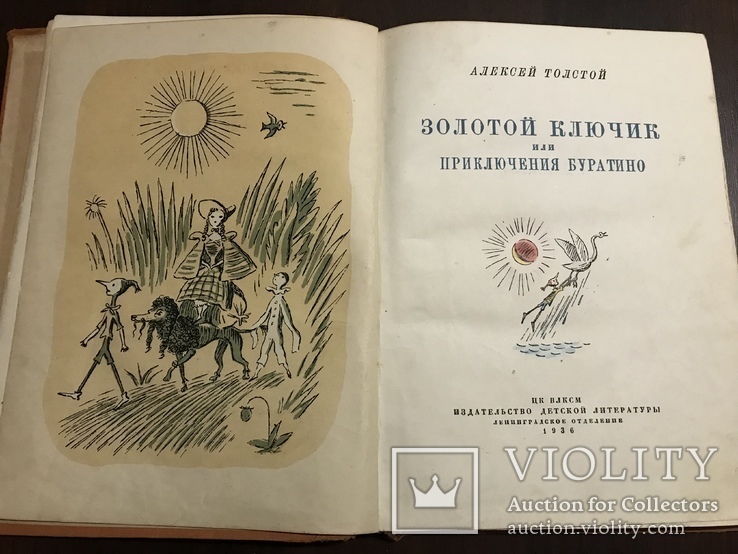 1936 Буратино Первое издание Легендарной книги