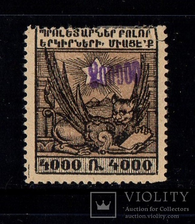 1923 Армения 2 переоценка лот№3