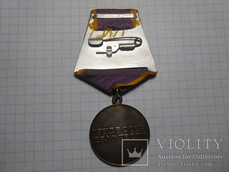 Медаль За Трудовое Отличие, фото №6