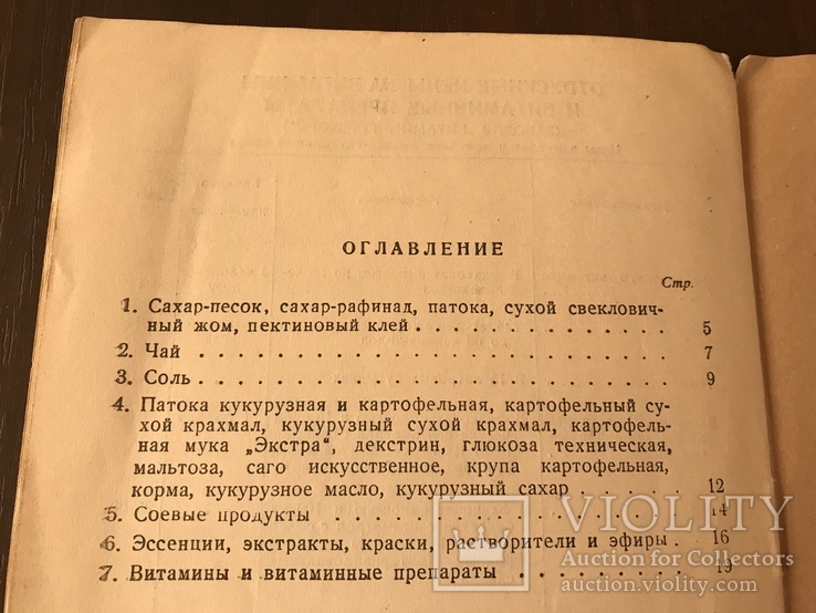 1938 Каталог Сахар Чай Соль Крахмал Соя, фото №10