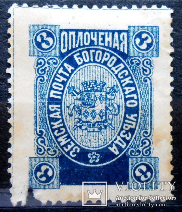 Земство Богородская земская почта 3 копейки синяя