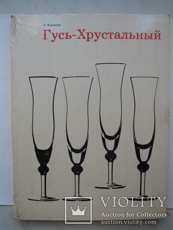 "Гусь-Хрустальный" Л.Казакова 1973 год, фото №2