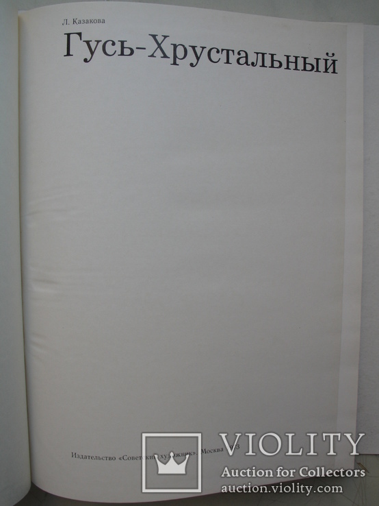 "Гусь-Хрустальный" Л.Казакова 1973 год, фото №3