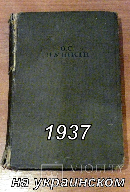 А.С Пушкин(на украинском) 1937. Стихи и сказки. I том., фото №2