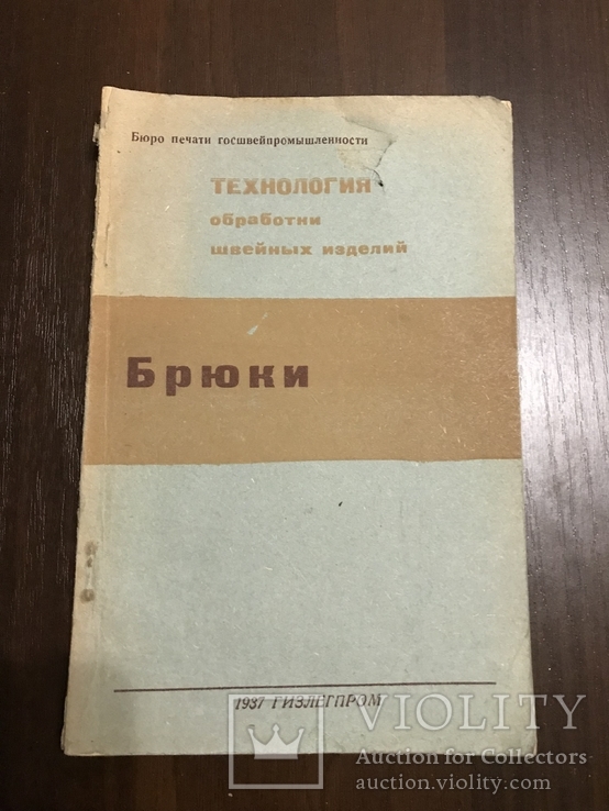 1937 Брюки Технология обработки швейных изделий, фото №3