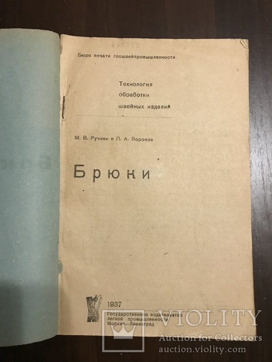 1937 Брюки Технология обработки швейных изделий, фото №4