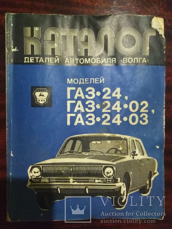 Каталог деталей ГАЗ-24,24-02,24-03 1980 года., фото №2