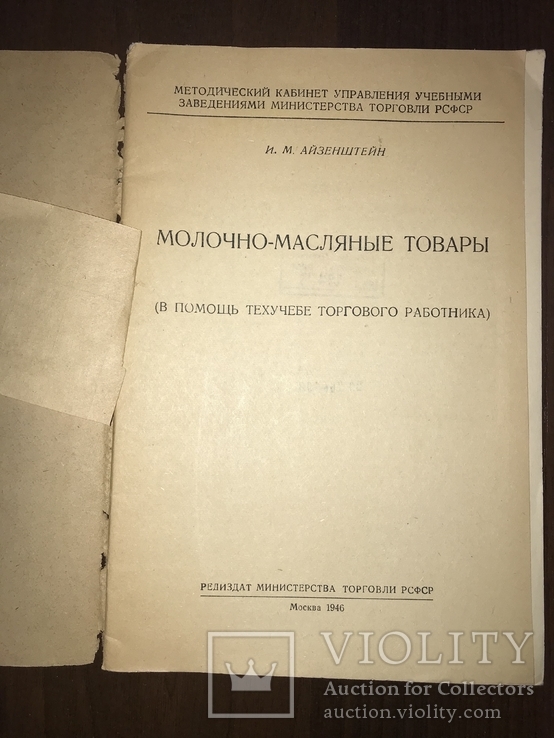 1946 Молочно Масляные Товары, фото №4