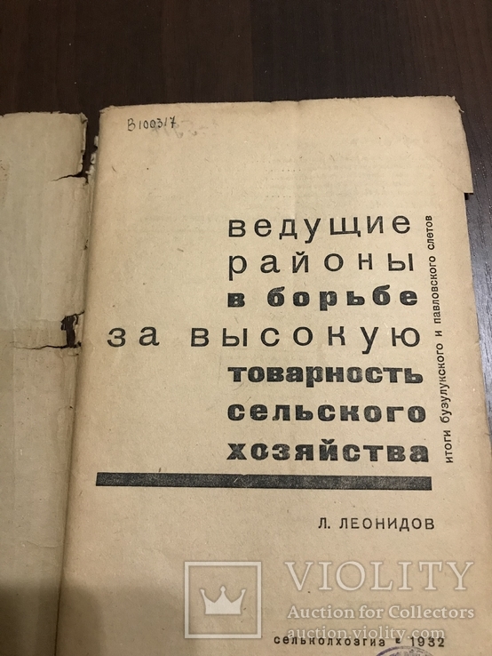 1932 За высокую товарность Сельского Хозяйства, фото №3