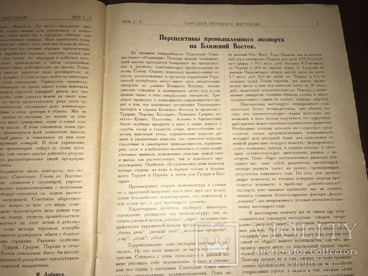 1926 Торговля Украины с Востоком, фото №6