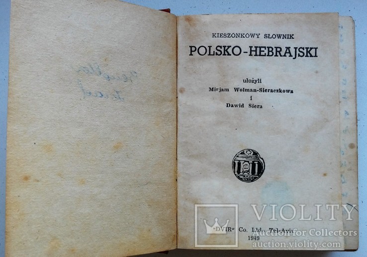 Словарь польско-иврит, иврит-польско. Середина 20 века, малый формат., фото №2