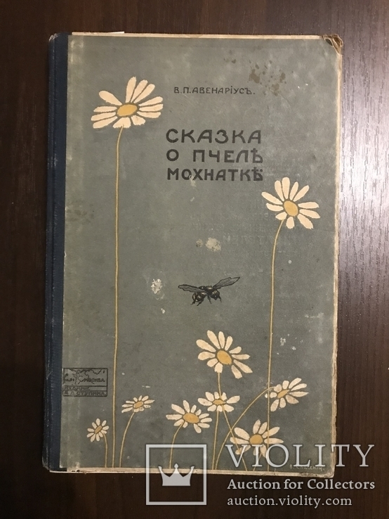 1913 Сказка о пчеле Мохнатке, фото №2