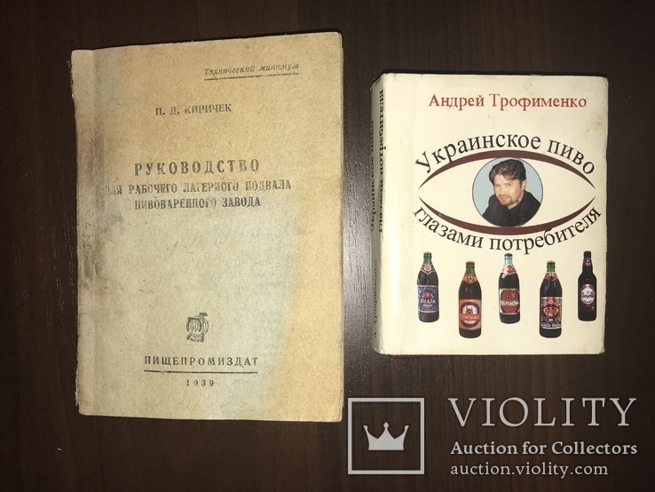 1939 Пиво Как его варить и Украинское пиво, фото №2