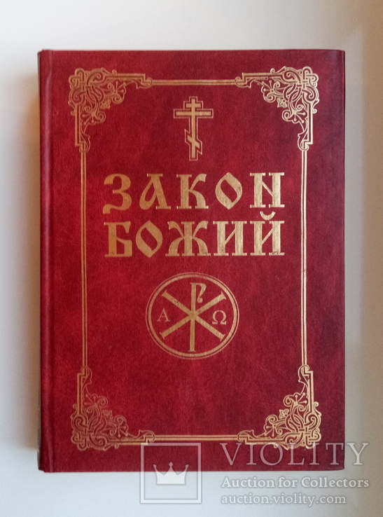 Закон Божий. Руководство для семьи и школы со многими иллюстрациями - Серафим Слободской -