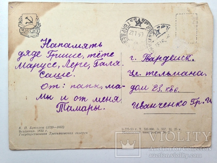 Открытка ИЗОГИЗ 1959 Всадница. Худ К. Брюллов. подписана А, фото №5