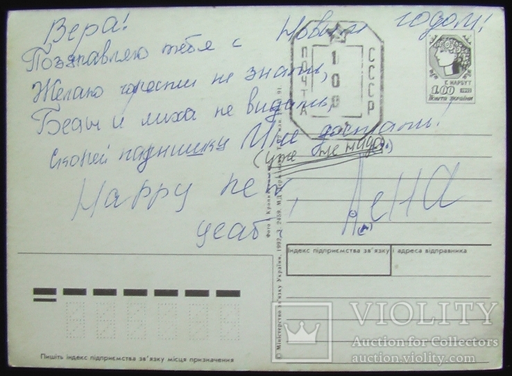 З Новим роком! / 1992 / переоценка ( Украина - СССР), фото №4