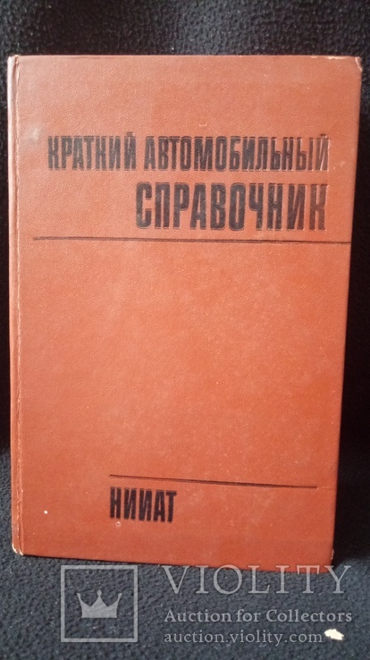 Краткий Автомобильный Справочник 1982г., фото №2